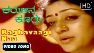 Kannada Songs | Raghavaagi Naa Bhoomige Bande Song | Karulina Koogu kannada Movie | Vinaya Prasad