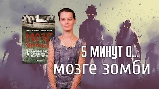 5 минут о мозге зомби