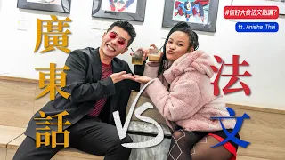 法文比廣東話更複雜？🗣「你好大食」法文又點講？兩地語言大不同！🇫🇷🇭🇰ft. Anisha Thai｜What's Up Party People EP2