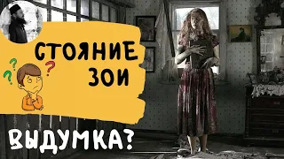 Стояние Зои ложь или правда?Максим Каскун