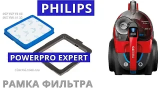Philips Powerpro Expert рамка и фильтр.  Для пылесоса FC 9728, 9732, 9733, 9734, 9735, 9746