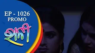 Ranee | 24 Sept 18 | Promo | Odia Serial - TarangTV