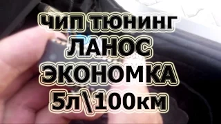 Чип Тюнинг Daewoo Lanos 5л на 100км Как Прошить ЭБУ Дэу Ланос