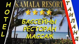 Таиланд (Thailand). Отель Kamala Beach Resort. Бассейны, бары, массаж и система всё включено.