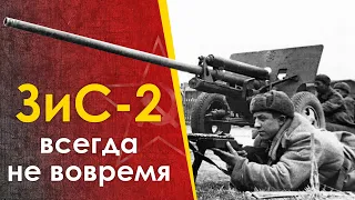 пушка ЗиС-2 - всегда не вовремя