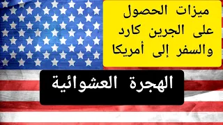 مميزات وايجابيات الفوز بالهجرة العشوائية اللوترى - والحصول على الجرين كارد 2022