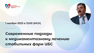 Современные подходы к медикаментозному лечению стабильных форм ИБС