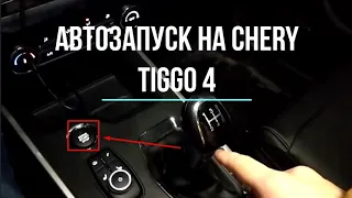 АВТОЗАПУСК НА МЕХАНИКЕ С КНОПКОЙ START STOP | CHERY TIGGO 4 | STARLINE E96