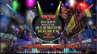 2024 年最佳混音集 / 2024 年最佳舞曲混合曲🎵Chinese dj Remix 2024🎵 HOT DOUYIN TIKTOK 2024