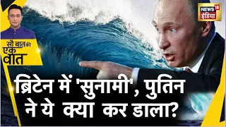 Sau Baat Ki Ek Baat : Putin ने Tsunami लाने का किया ऐलान , Britain का काम तमाम ? War | News18