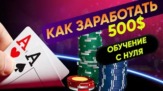 Как ЗАРАБОТАТЬ 500$ в ПОКЕРЕ? Обучение ПОКЕРУ С НУЛЯ  Как играть в покер?