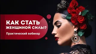 Вебинар: "Как стать женщиной силы?" Энергетическая сила поможет стать успешной! Кундалини