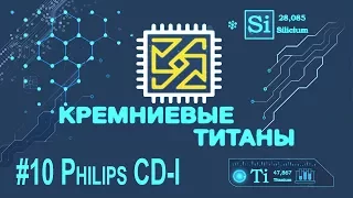 Кремниевые Титаны #10: Philips CDi