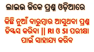 ✅ ଓଡ଼ିଆ ଜେନେରାଲ ନୋଲେଜ ପ୍ରଶ୍ନ || Odia General Knowledge Multiple Choice Questions