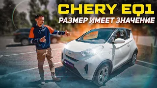 Chery eQ1 -  размер имеет значение