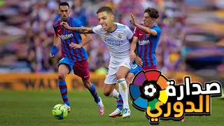 خطف صدارة الدوري الإسباني من برشلونة 😍🔥 (مهنة لاعب#19 ) / Fifa22