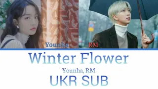 [UKR SUB] Younha (윤하) - 'Winter Flower (feat. RM)' (Color Coded Lyrics)