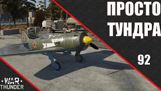 War Thunder ► Просто Тундра ► Стрим 92 ► Рвусь к реактивам