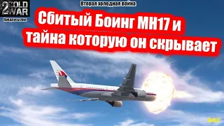 Вторая холодная война №4. Сбитие Боинга МН17 в Украине на Донбассе и тайна, которую он скрывает.