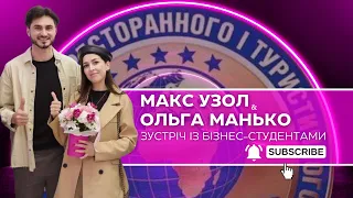 МАКС УЗОЛ & ОЛЬГА МАНЬКО | Зустріч із бізнес-студентами