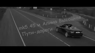 mk5.45 и Алина Высоцкая - Пути-дороги