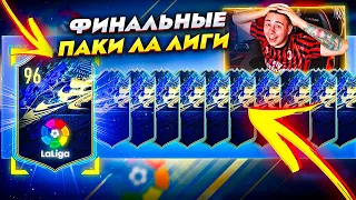 Я ОТКРЫЛ ЛУЧШИЕ TOTS ПАКИ ЛА ЛИГИ! ФИНАЛЬНЫЕ ТОТС ПАКИ FIFA 21