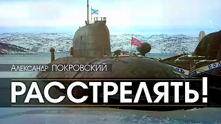 Александр Покровский "Расстрелять" 3 часть