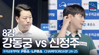 [8강] 🇰🇷강동궁 vs 🇰🇷신정주 [우리금융캐피탈 PBA챔피언십 24-25]