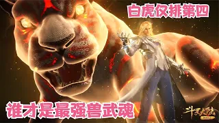 【斗罗】谁才是最强兽武魂，白虎戴沐白仅排第四