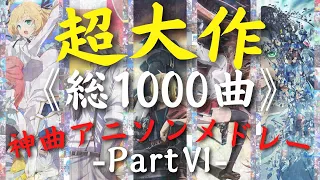 【総収録1000曲】 超大作神曲アニソンメドレーⅥ【No.501-600】