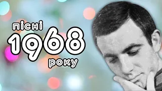 Пісні 1968 року | BigBitUA