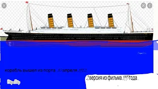 все версии того как затонул Титаник