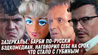 В РОССИИ ЗАБНИЛИ БАРБИ. BADCOMEDIAN БИТВА ЗА МОСКВУ. СРОК ЗА ФЕЙКИ. ЧТО С ГУБИНЫМ. ДНО КИМ КАРДАШЬЯН