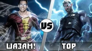 ТОР vs ШАЗАМ! | Кто кого?