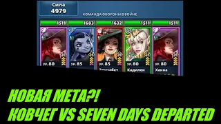 НОВАЯ МЕТА? КОВЧЕГ VS SEVEN DAYS DEPARTED. Empires Puzzles