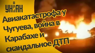 Авиакатастрофа у Чугуева, война в Карабахе и скандальное ДТП