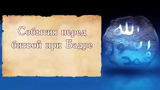 ᴴᴰ События перед битвой при Бадре (Часть 2) | Мухаммад Ханафи ад-Дагистани | www.garib.ru