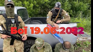 Війна, бої, 44 бригада, НГУ, ЗСУ, Маріуполь, Сєвєродонецьк сьогодні, дайджест за 19.06.2022.