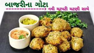 ઠંડીમાં ઘરમાં બધા ને ભાવે તેવા બાજરી ના ગોટા, ચટપટી ચટણી બનાવાની રીત સાથે | Bajri Bhajiya