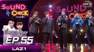 Sound Check EP.55  LAZ1  | FULL EP | 27 เม.ย. 65 | one31