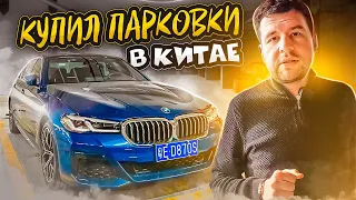 Как я покупал парковки в Китае / г Фошань 2023