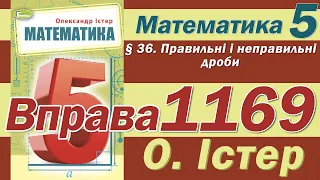 Істер Вправа 1169. Математика 5 клас