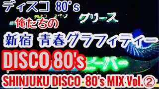 DISCO 80's 新宿 ノンストップミックス / ディスコ 80's SHINJUKU MIX Vol.② / 東京　歌舞伎町 ゼノン 東亜会館  ニューヨーク🗽ニューヨーク