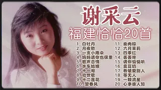【2023 台語老歌經典】謝采妘福建恰恰金曲20首精選串燒【水車姑娘/十二蓮花/十一哥/白牡丹/六月茉莉】Xie Cai Yun Classic Cha-Cha Taiwanese Old Songs