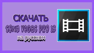 СКАЧАТЬ Sony Vegas Pro 13 полностью на русском языке