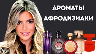 АРОМАТЫ АФРОДИЗИАКИ #косметика #парфюмерия #духи #аромат #ароматы