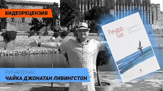 [Видеорецензия] Артем Черепанов: Ричард Бах - Чайка Джонатан Ливингстон