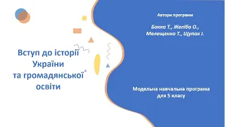 Вступ до історії України та громадянської освіти. Модельна навчальна програма для 5 класу
