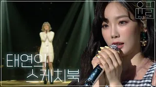 ✨태연 그 자체로 레전드✨ 반짝반짝 빛나는 태연의 유스케 플레이리스트📀 | #유플리 | KBS 유희열의 스케치북