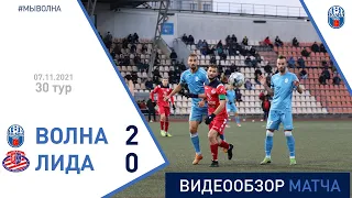 ⚽ Первая лига 2021 (30 тур) | «Волна-Пинск» 2:0 «Лида»